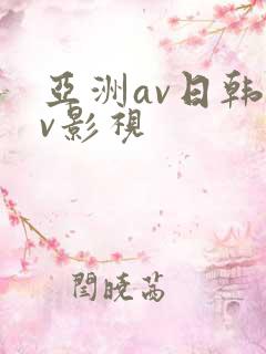 亚洲av日韩av影视