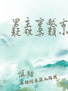 男主穿越古代悬疑破案类小说