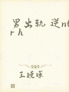 男出轨 逆ntr h