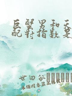 巨蟹男和天秤女配对指数是多少