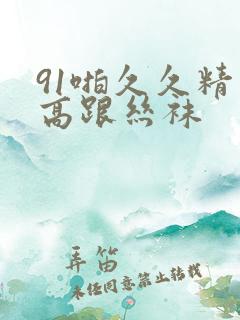 91啪久久精品高跟丝袜