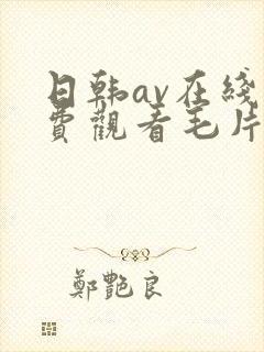 日韩av在线免费观看毛片