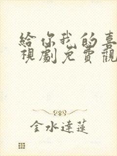 给你我的喜欢电视剧免费观看全集