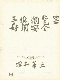 手机浏览器哪款好用安全