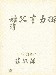 姑父有力挺送苏清