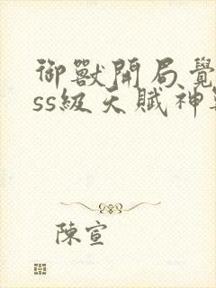 御兽开局觉醒sss级天赋神兽