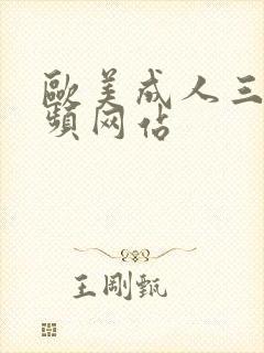 欧美成人三级视频网站