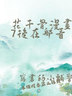 花千骨漫画167后在哪看