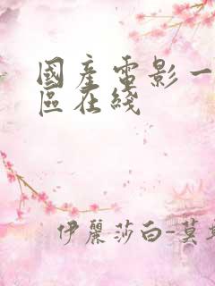 国产电影一区二区在线