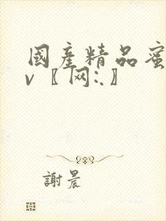 国产精品蜜臀av〖网:.〗