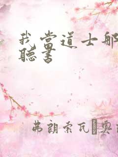 我当道士那几年听书