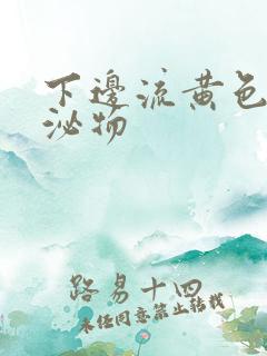 下边流黄色的分泌物