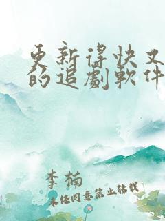 更新得快又免费的追剧软件