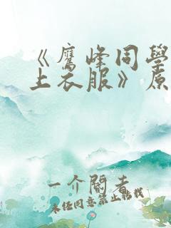 《鹰峰同学请穿上衣服》原版