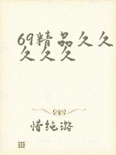 69精品久久久久久久