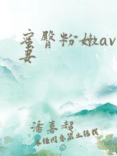蜜臀粉嫩av人妻