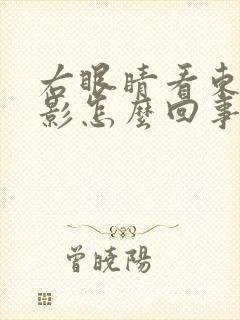 右眼睛看东西双影怎么回事