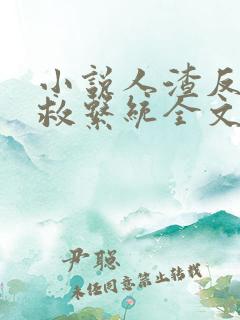 小说人渣反派自救系统全文阅读