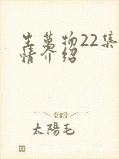 生万物22集剧情介绍