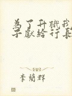 为了升职我把妻子献给行长第四章免