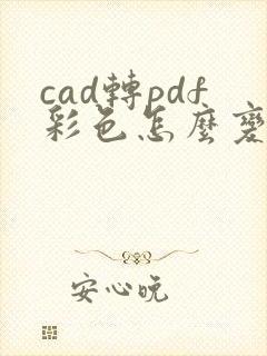cad转pdf彩色怎么变黑白