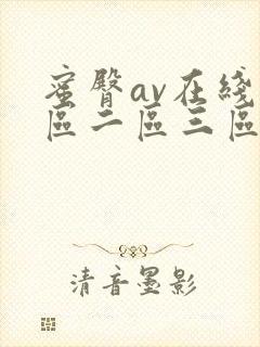 蜜臀av在线一区二区三区