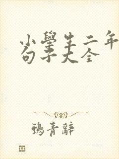 小学生二年级好句子大全