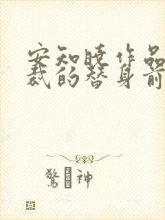 安知晓作品:总裁的替身前妻阅读阅读全文