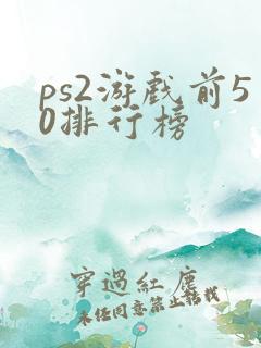 ps2游戏前50排行榜