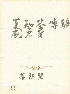 夏知茶傅辞与短剧免费