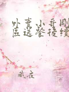 外卖小哥刚进小区送餐后续