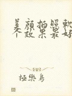 美颜拍照软件哪个效果最好