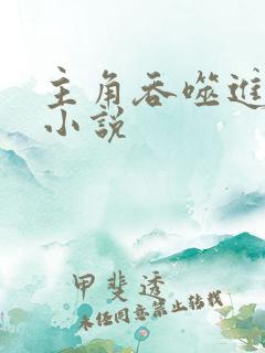 主角吞噬进化的小说