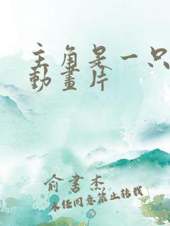 主角是一只猫的动画片