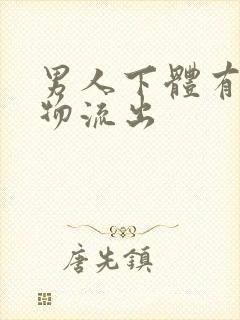 男人下体有分泌物流出