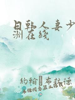 日韩人妻少妇亚洲在线