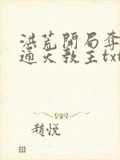 洪荒开局夺舍了通天教主txt