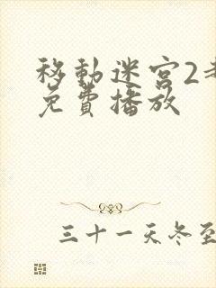 移动迷宫2超清免费播放