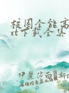 校园全能高手txt下载全集免费下载