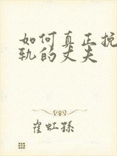 如何真正挽回出轨的丈夫