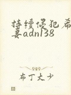 持续侵犯希崎人妻adn138