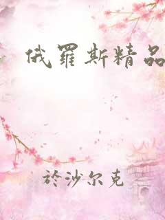 俄罗斯精品毛片