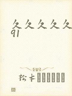 久久久久久精品91