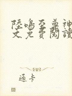 陆鸣至尊神殿全文免费阅读正版4836