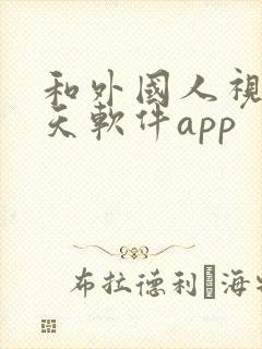 和外国人视频聊天软件app