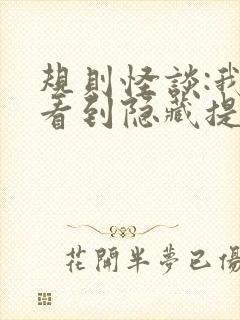 规则怪谈:我能看到隐藏提示作者星无辰