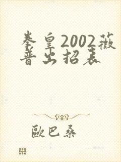 拳皇2002薇普出招表