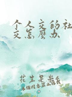 个人交的社保断交怎么办