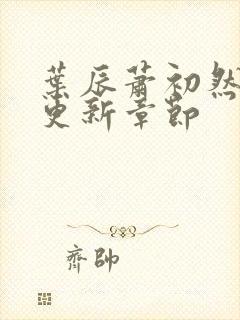 叶辰萧初然最快更新章节