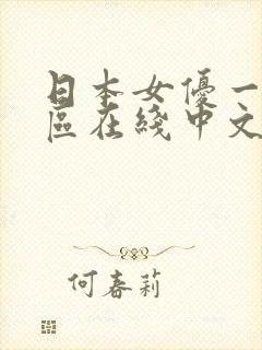 日本女优一区二区在线中文视频